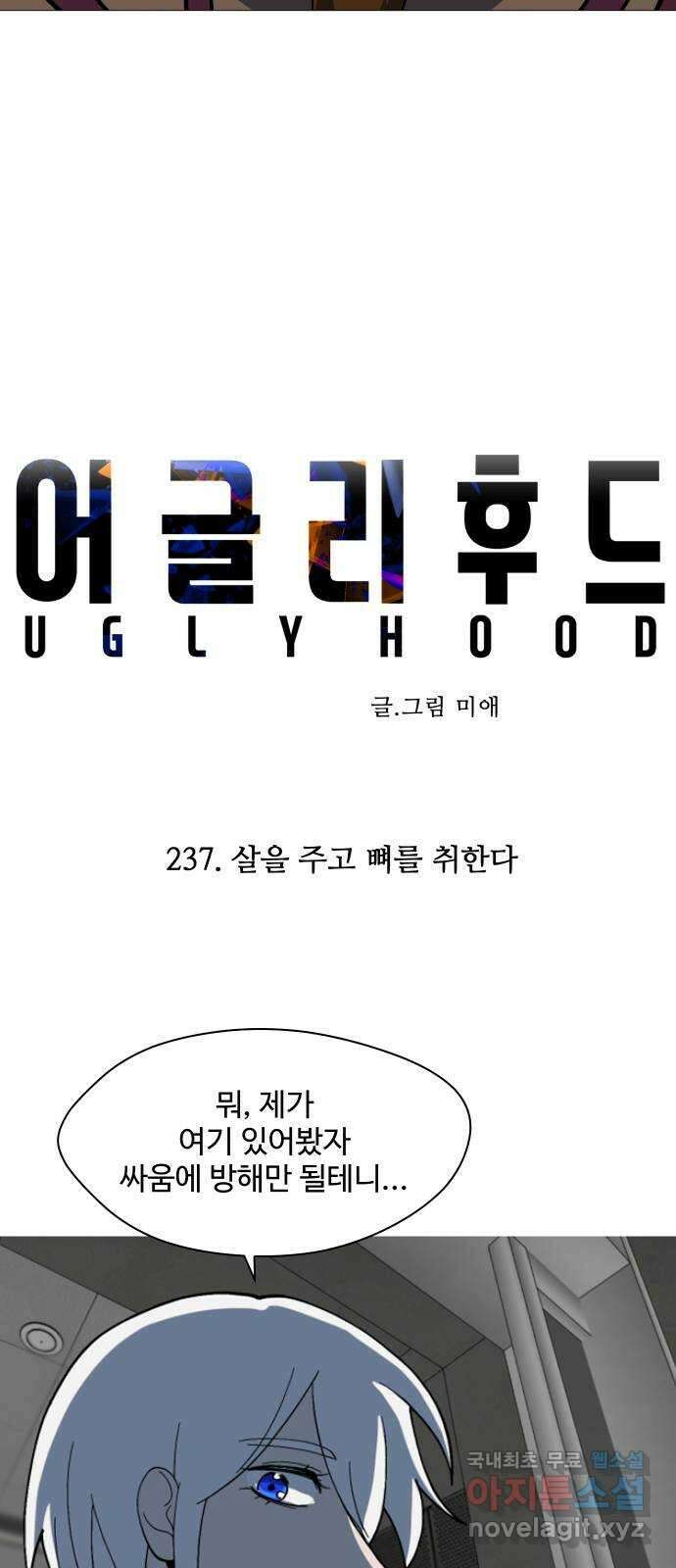 어글리후드 237. 쌀을 주고 벼를 취한다 28
