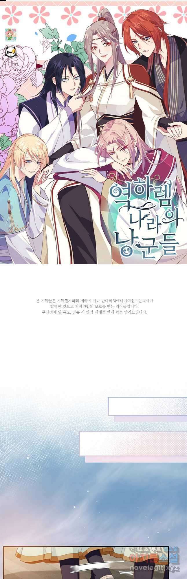 역하렘 나라의 낭군들 95화 1