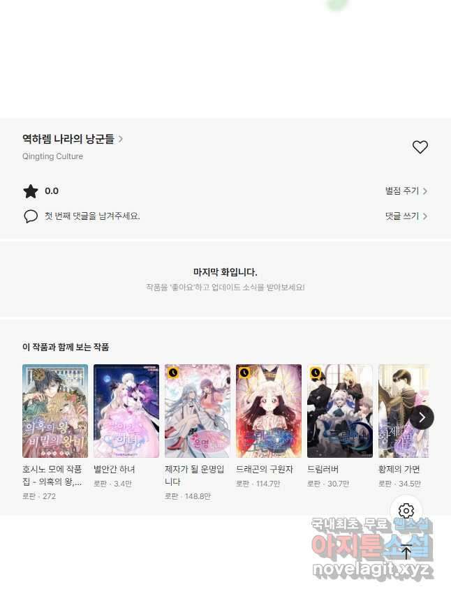 역하렘 나라의 낭군들 95화 32