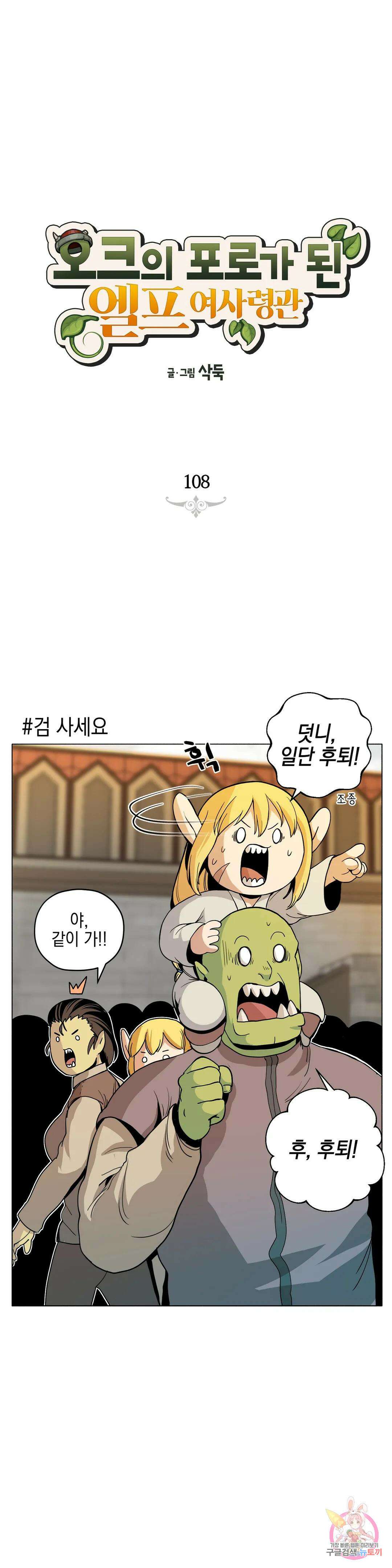 오크의 포로가 된 엘프 여사령관 108화 1