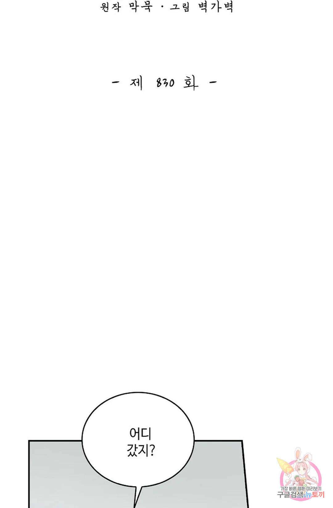무련전봉 830화 2