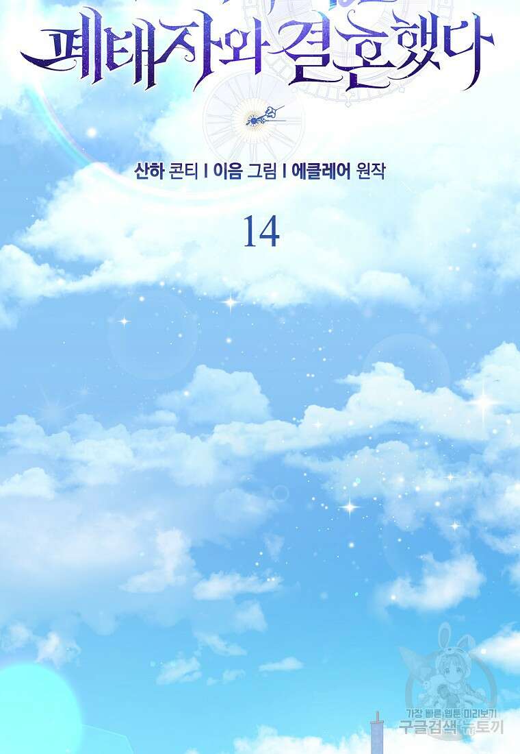 그래서 나는 폐태자와 결혼했다 14화 15