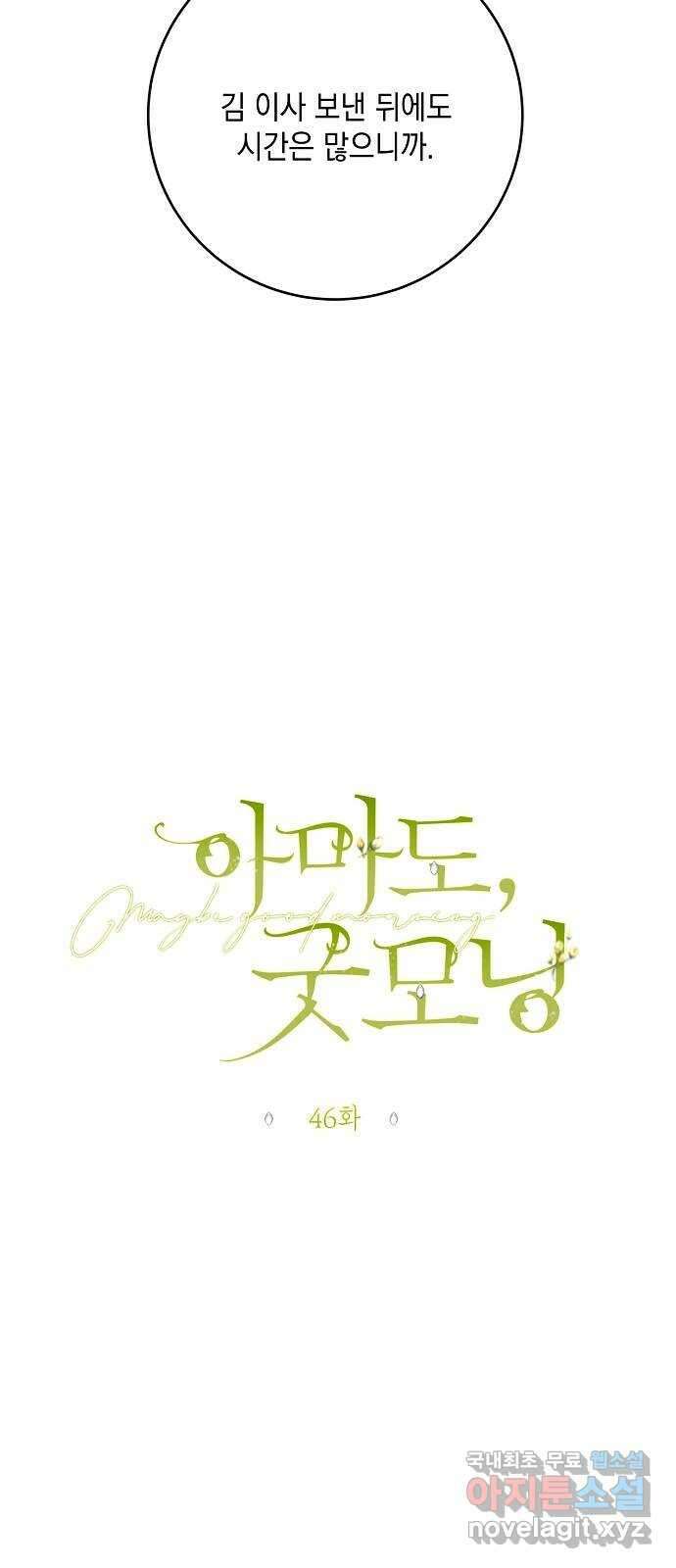 아마도, 굿모닝 46화 6