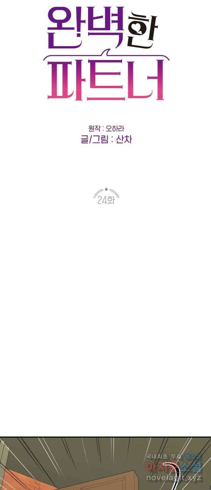 완벽한 파트너 24화 12