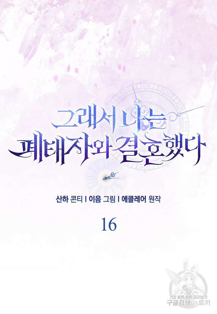 그래서 나는 폐태자와 결혼했다 16화 17