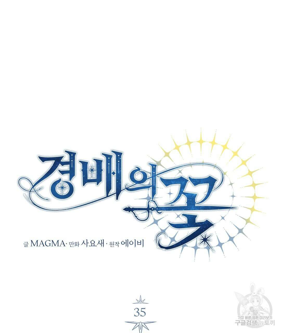 경배의 꽃 35화 23