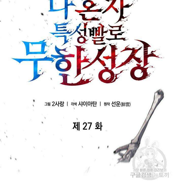 나 혼자 특성빨로 무한 성장 27화 41