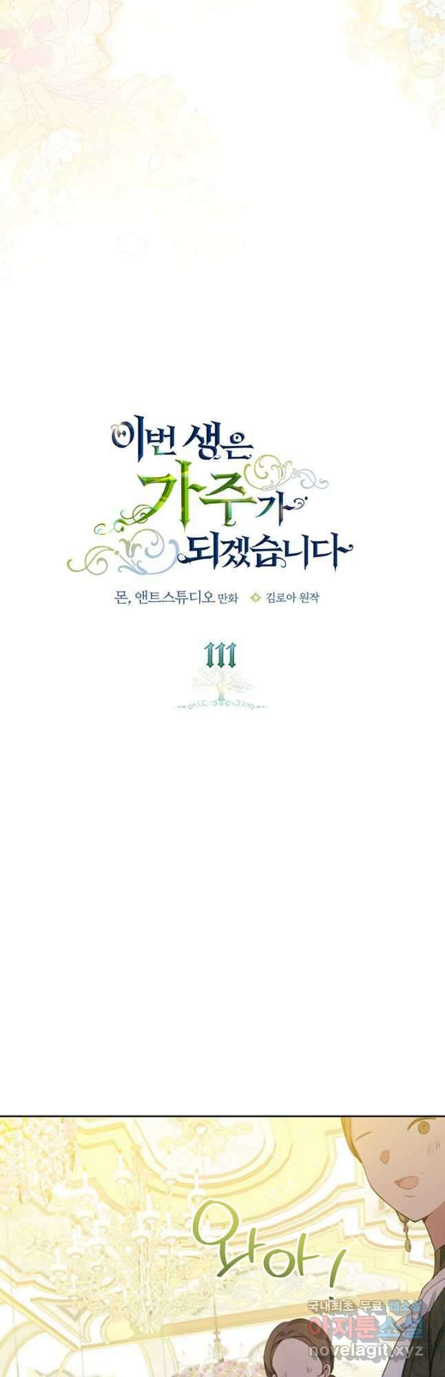 이번 생은 가주가 되겠습니다 111화 2