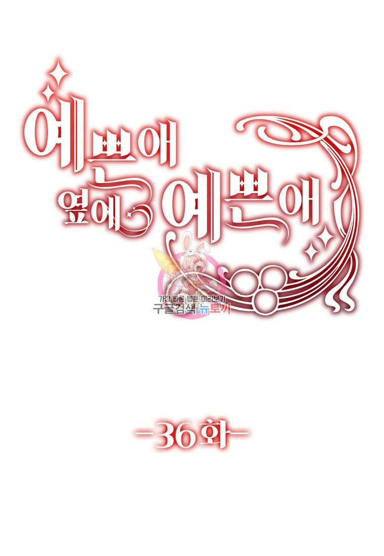 예쁜 애 옆에 예쁜 애 36화 1