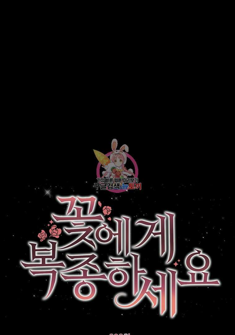 꽃에게 복종하세요 20화 1