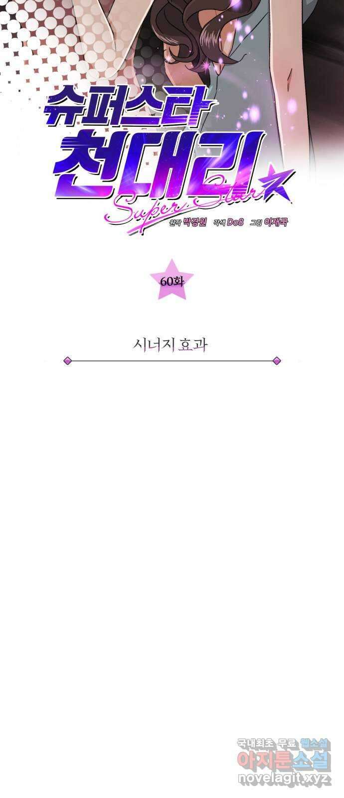 슈퍼스타 천대리 60화 시너지 효과 12