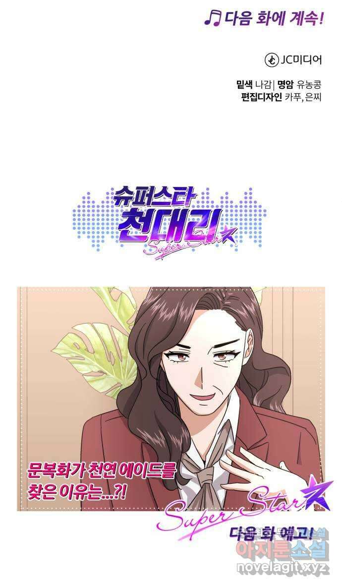 슈퍼스타 천대리 60화 시너지 효과 83