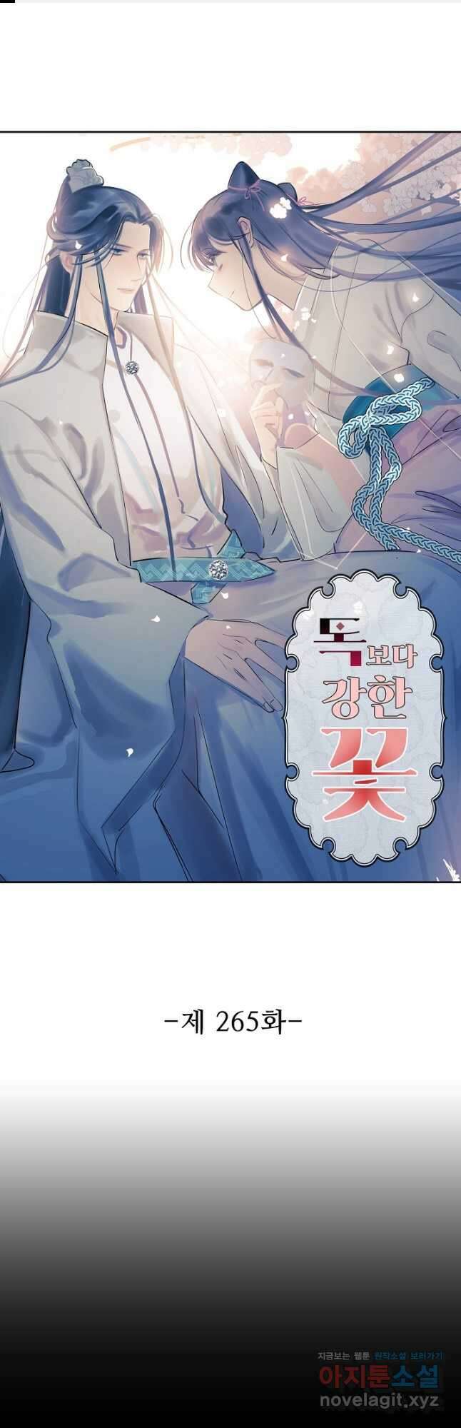 독보다 강한 꽃 265화 1