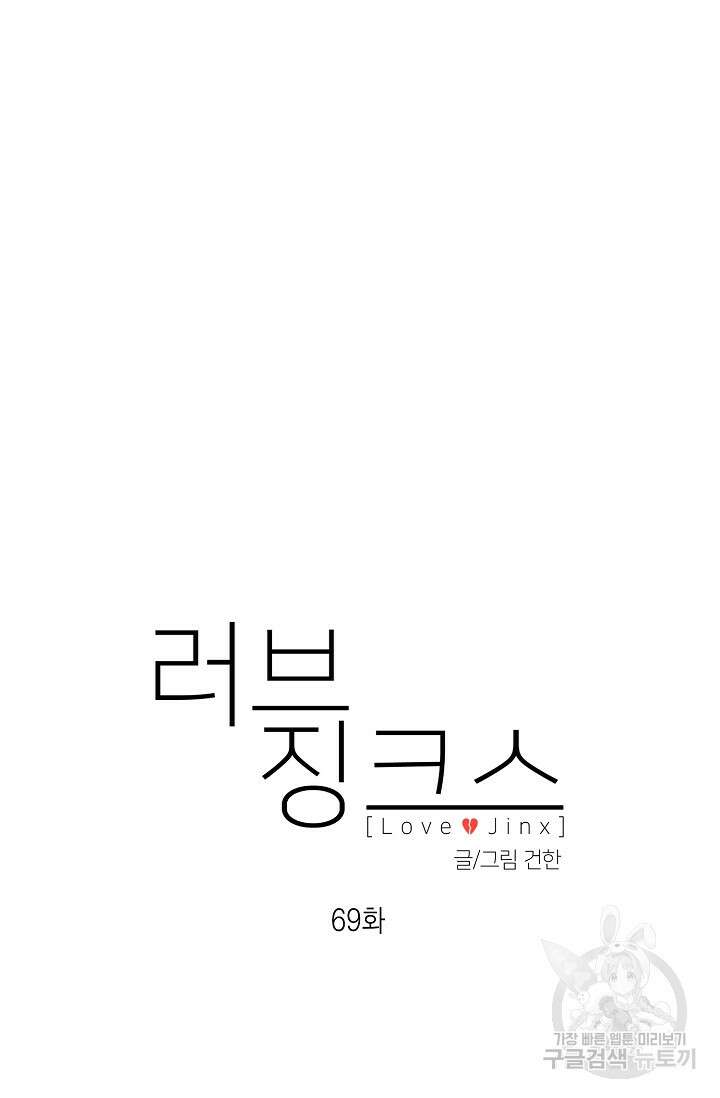 러브 징크스 69화 12