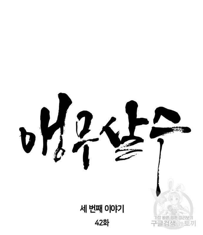 앵무살수 시즌3 42화 14