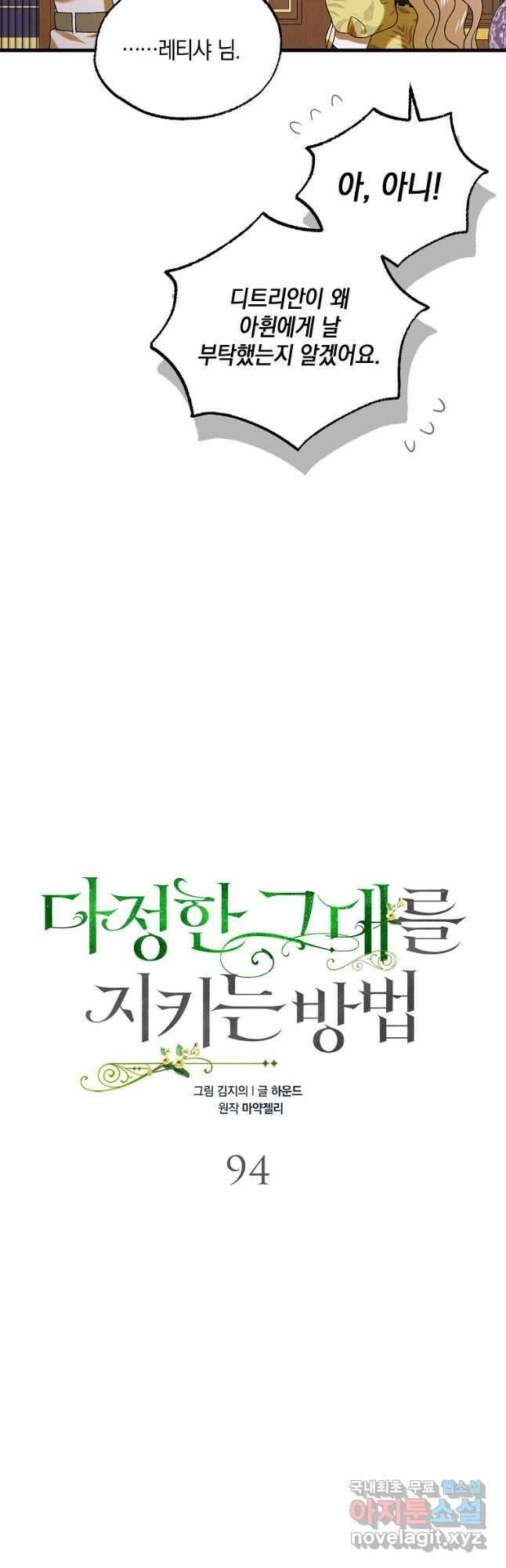 다정한 그대를 지키는 방법 94화 11