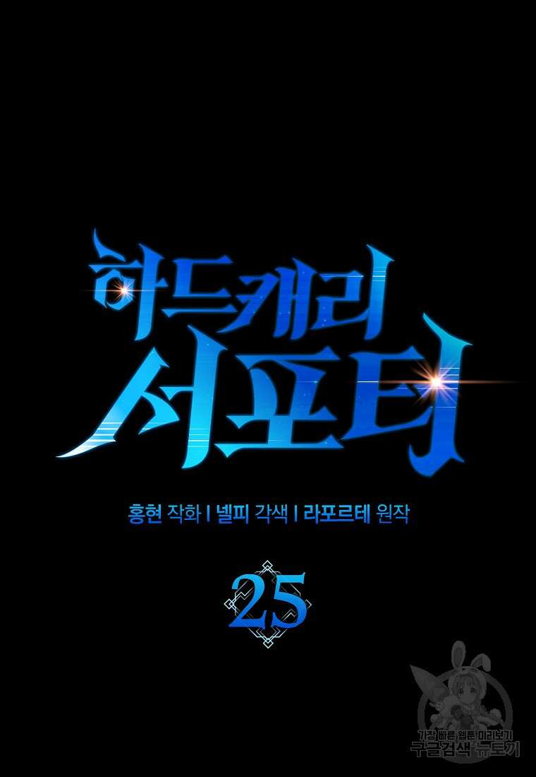 하드캐리 서포터 25화 13