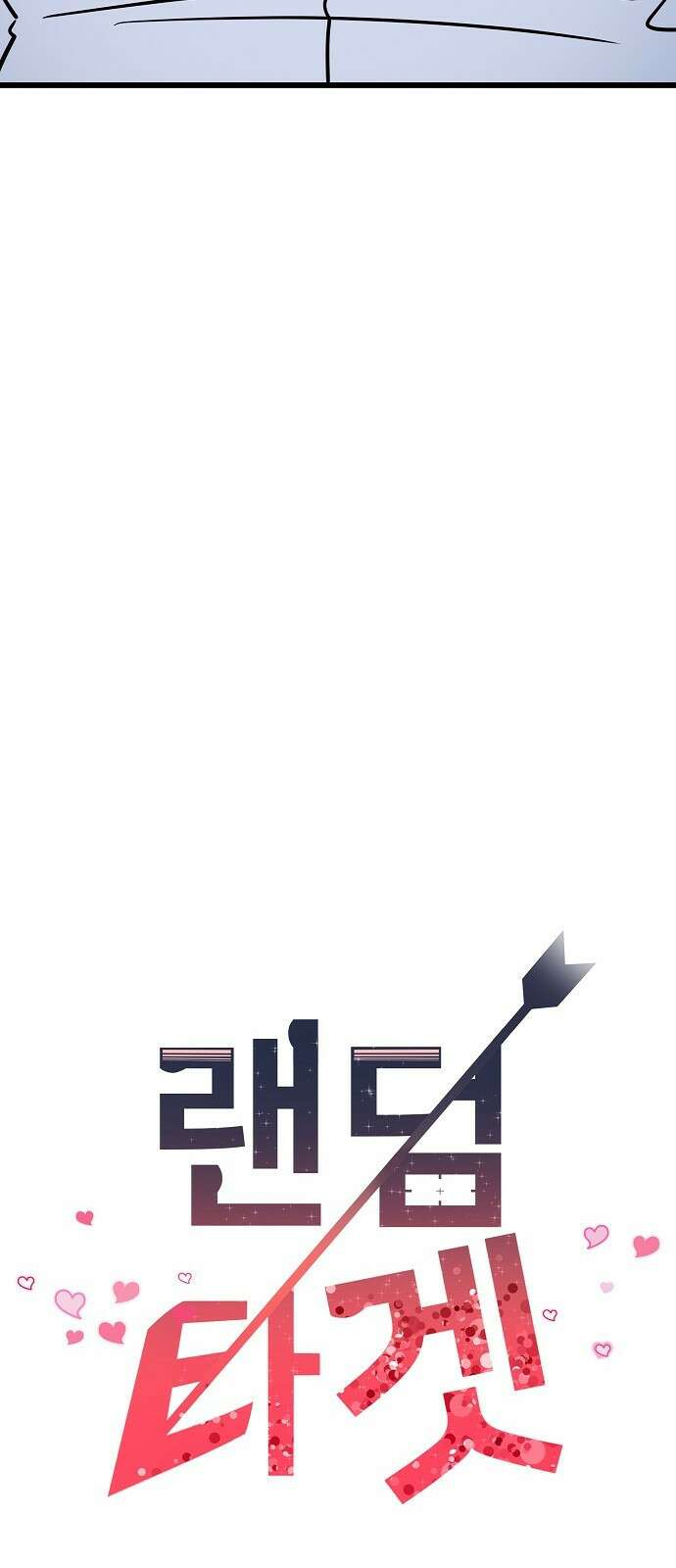 랜덤타겟 3화 13