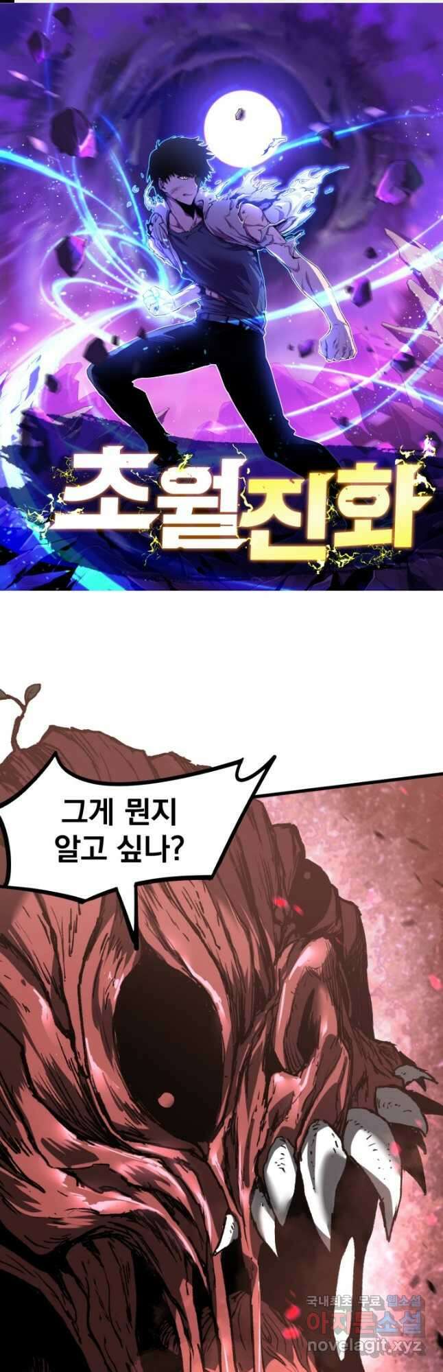 초월진화 90화 1