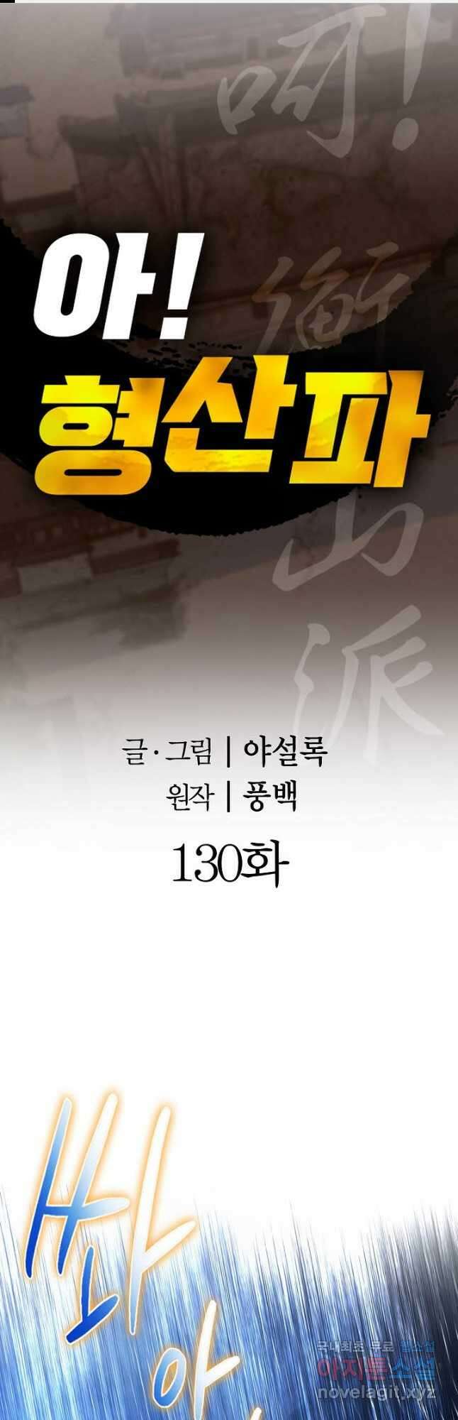 아! 형산파 130화 1