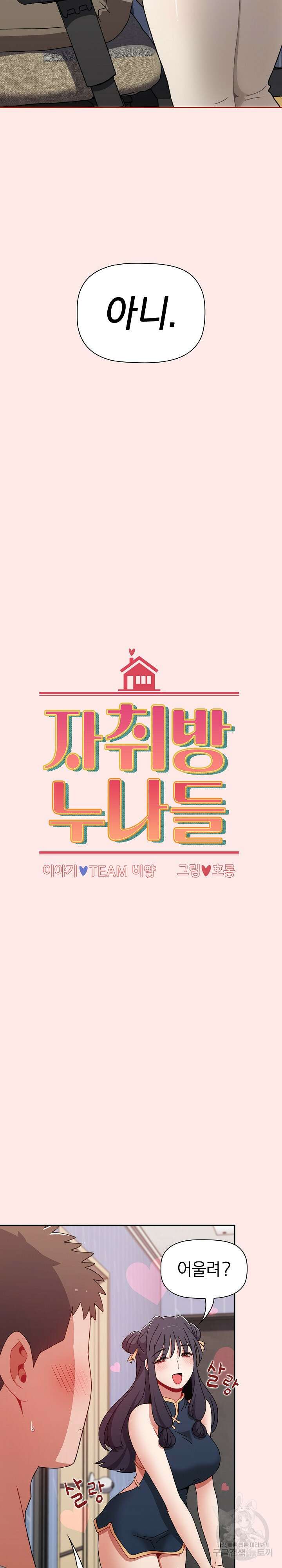 자취방 누나들 66화 6