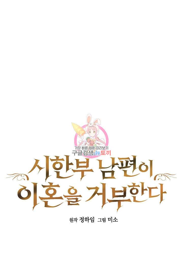 시한부 남편이 이혼을 거부한다 18화 1