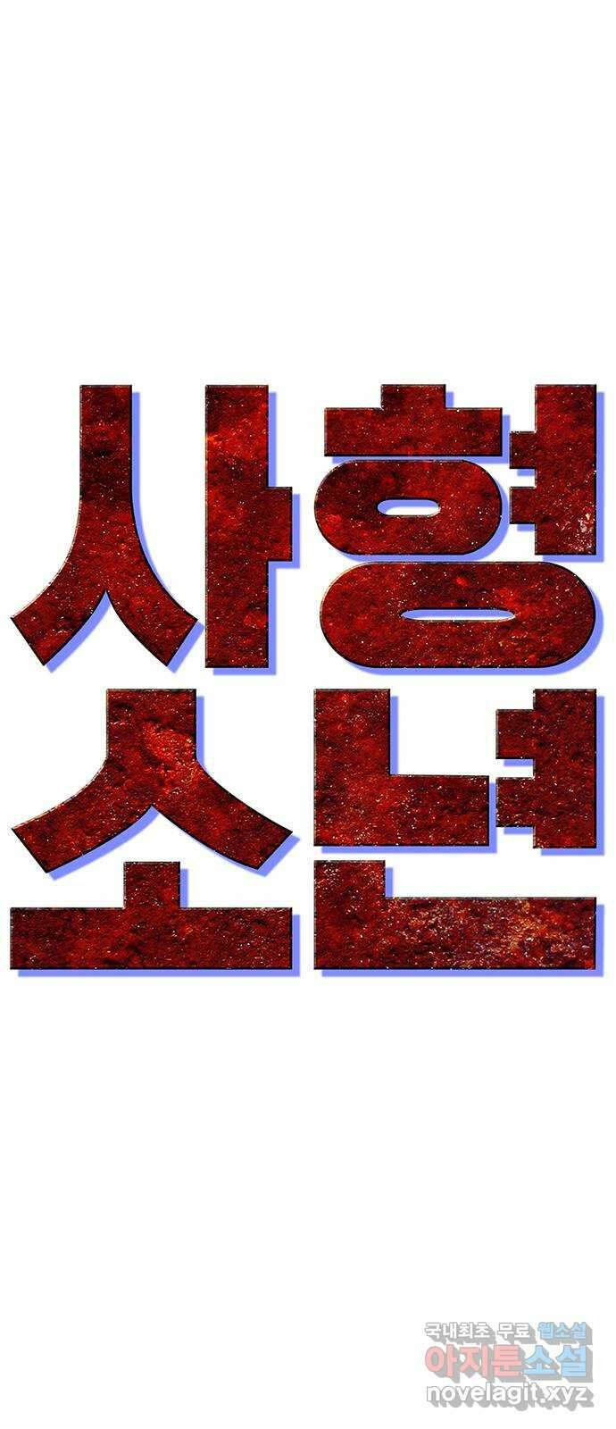 사형소년 43화_거짓말쟁이 12