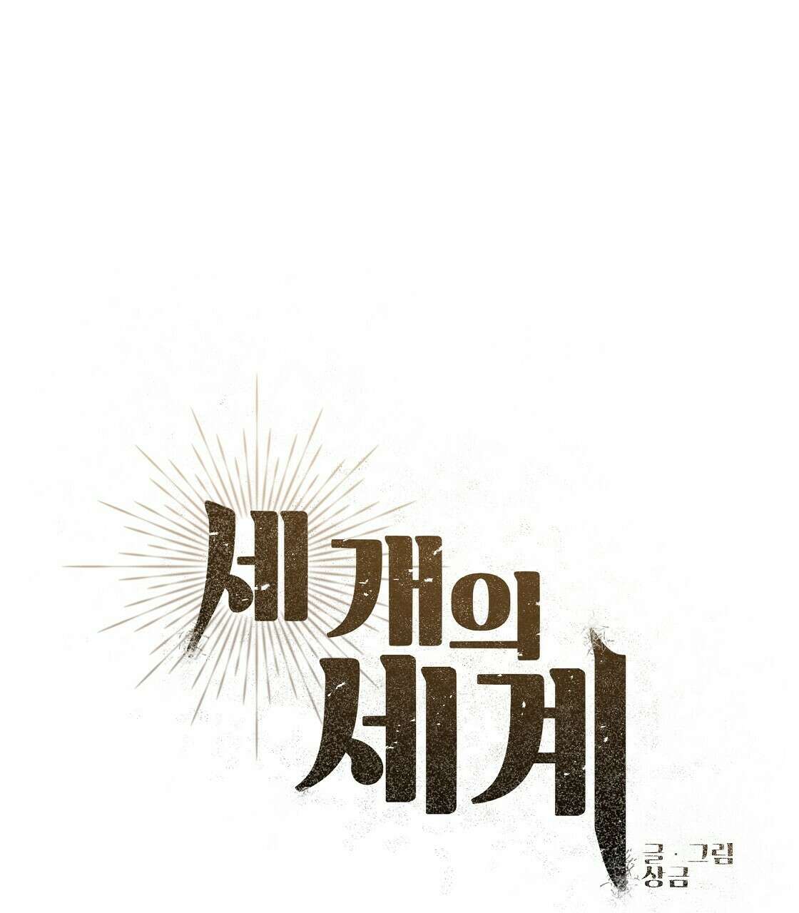 세 개의 세계 8화 7