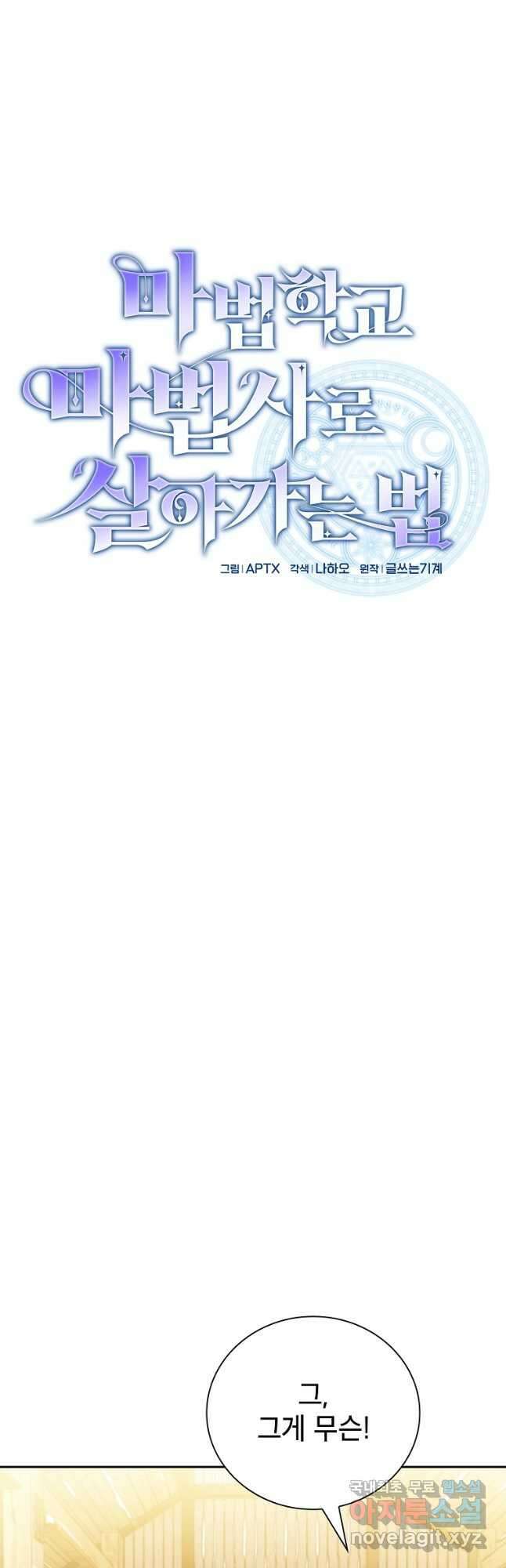 마법학교 마법사로 살아가는 법 36화 4