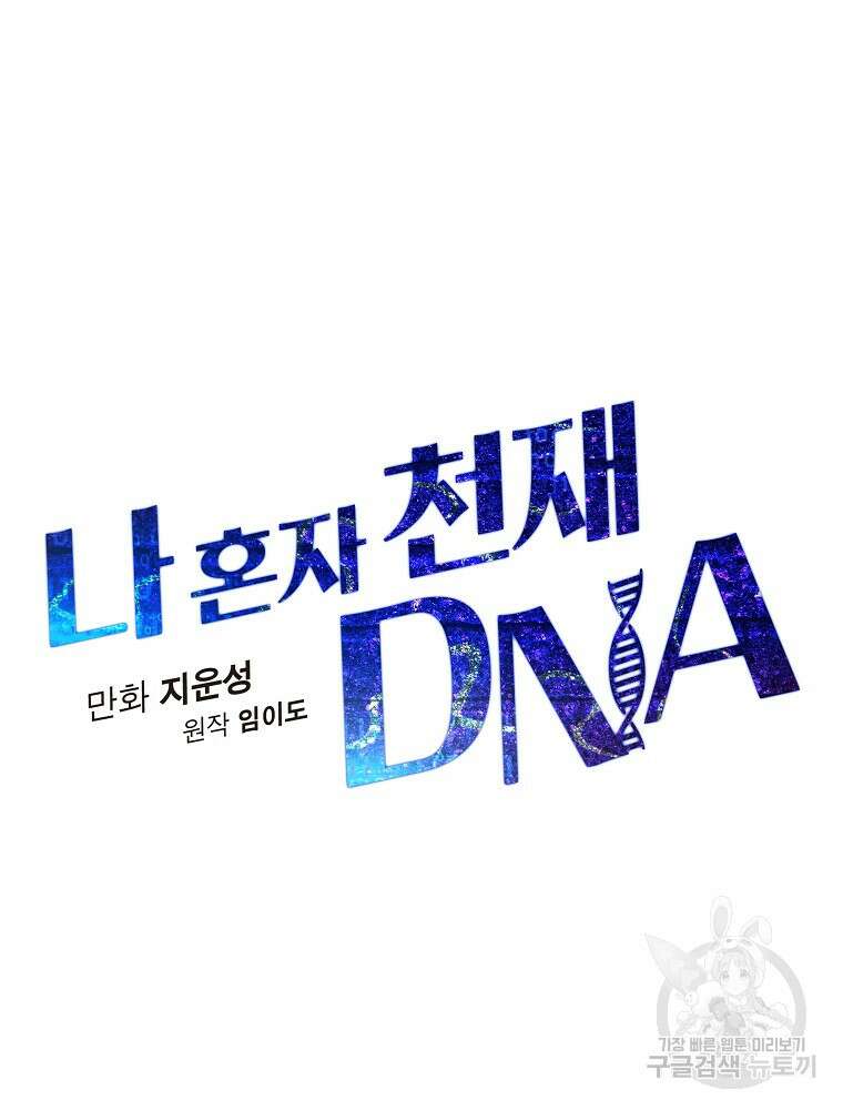 나 혼자 천재 DNA 113화 14