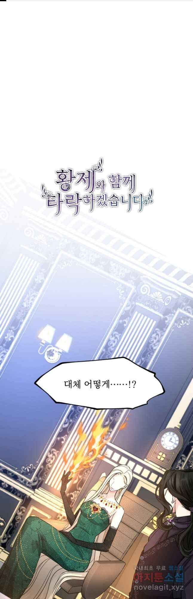 황제와 함께 타락하겠습니다 42화 1