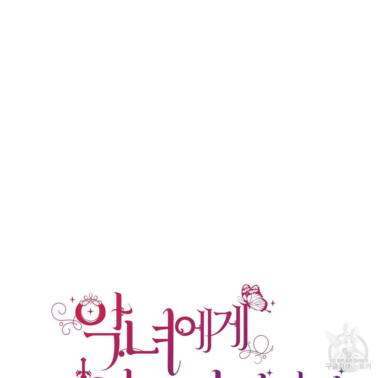 악녀에게 의리가 어디 있어 67화 24