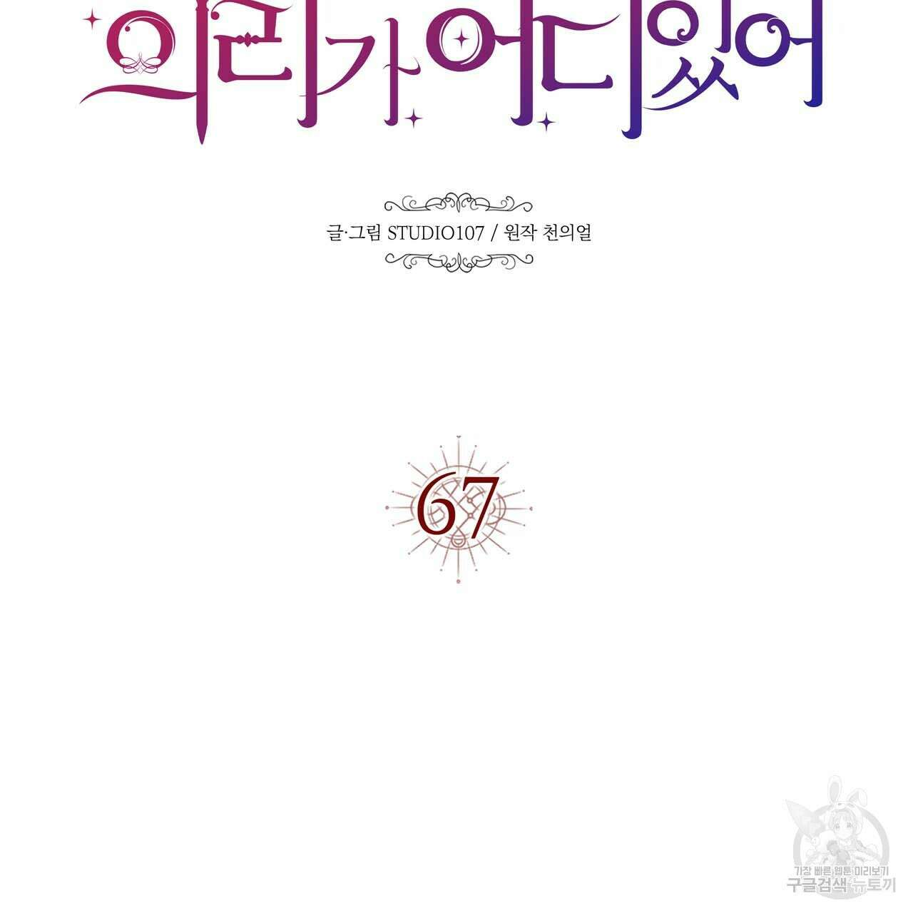 악녀에게 의리가 어디 있어 67화 25
