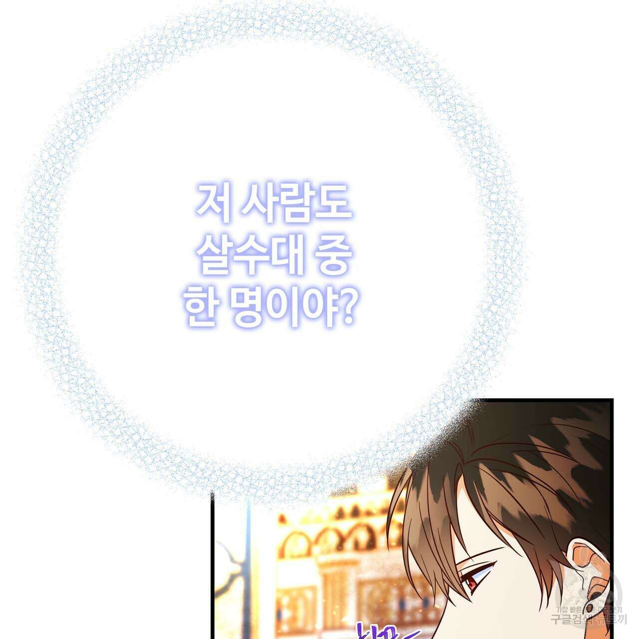 악녀에게 의리가 어디 있어 67화 34