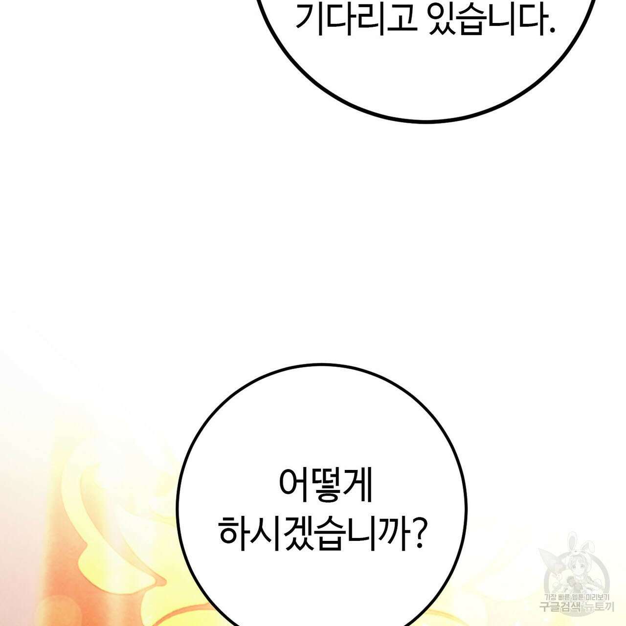 악녀에게 의리가 어디 있어 75화 13