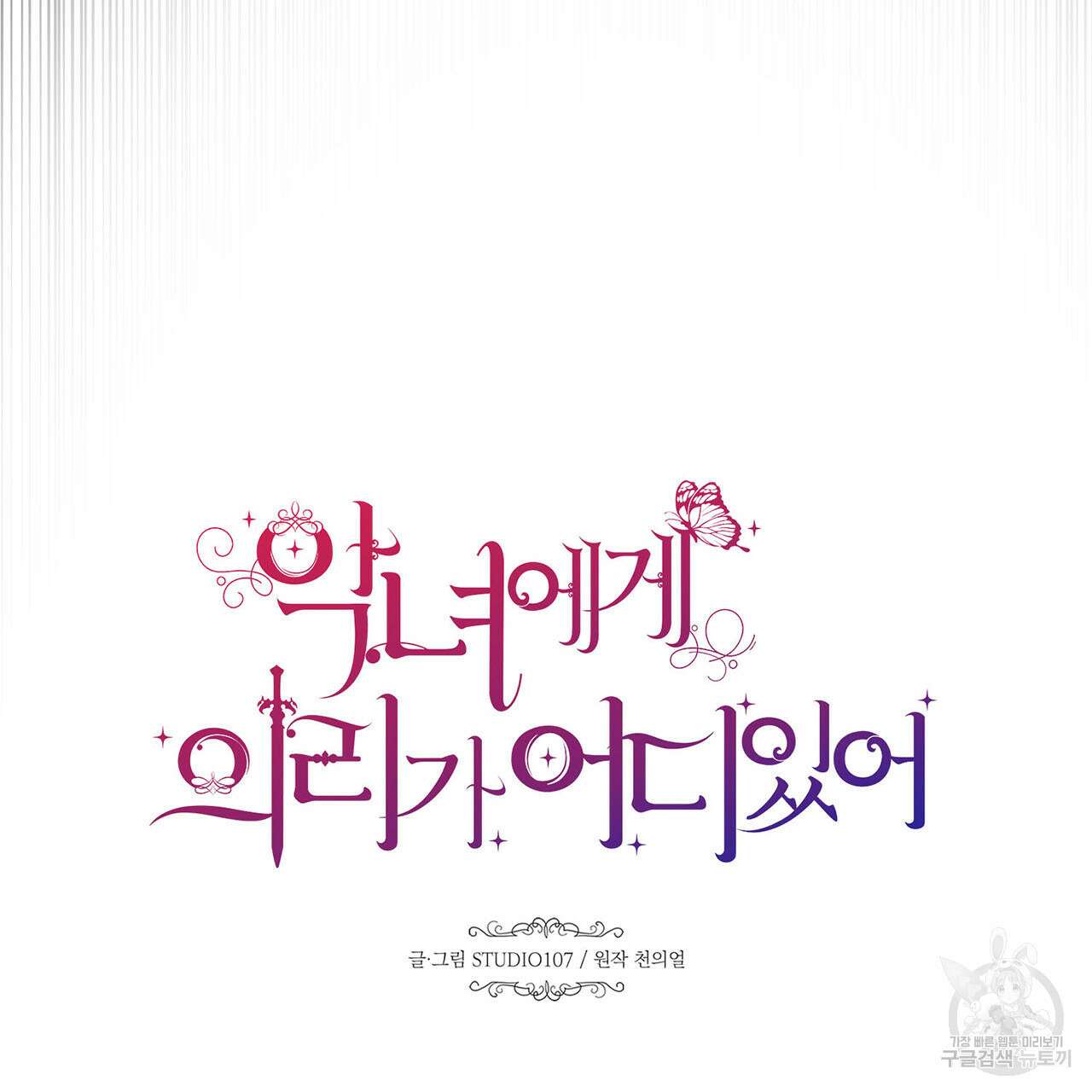 악녀에게 의리가 어디 있어 75화 30