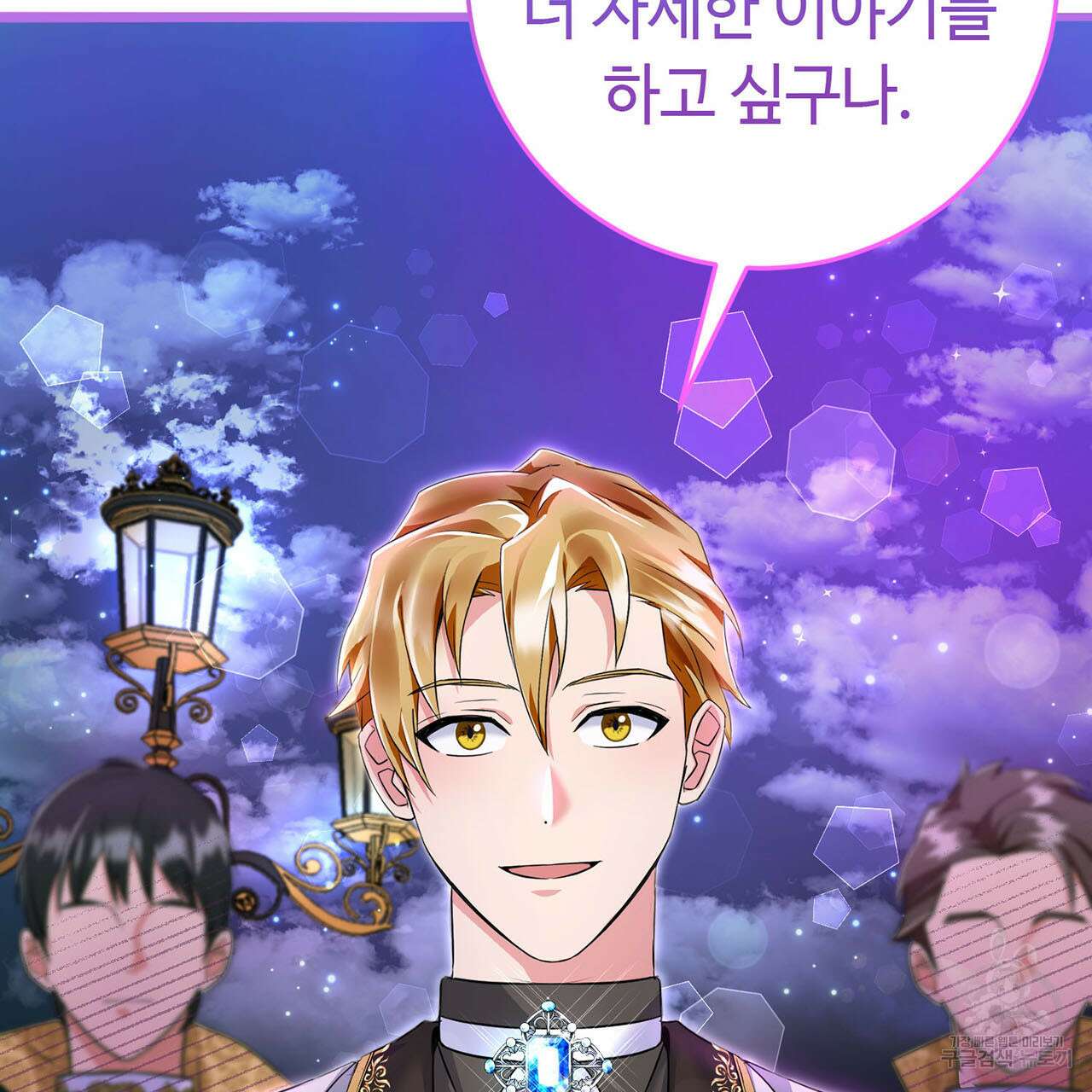 악녀에게 의리가 어디 있어 80화 10
