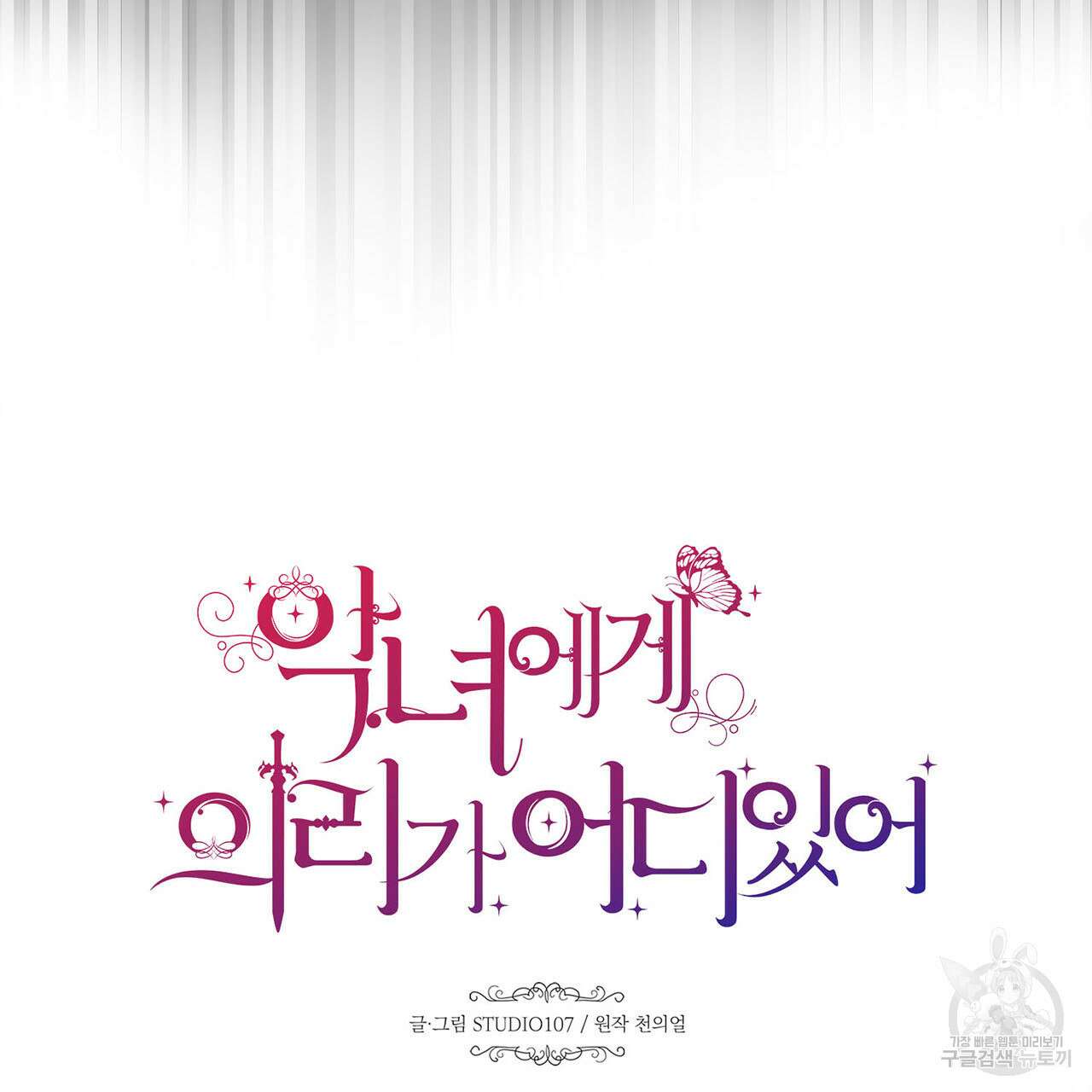 악녀에게 의리가 어디 있어 80화 13