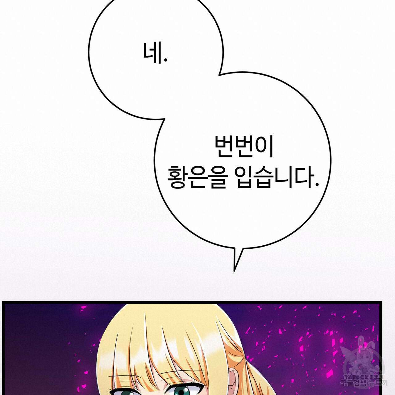 악녀에게 의리가 어디 있어 80화 19
