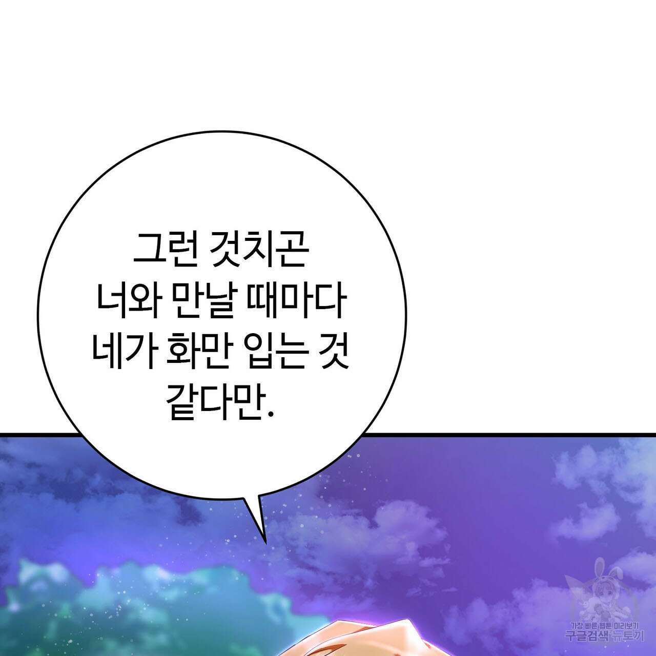악녀에게 의리가 어디 있어 80화 29