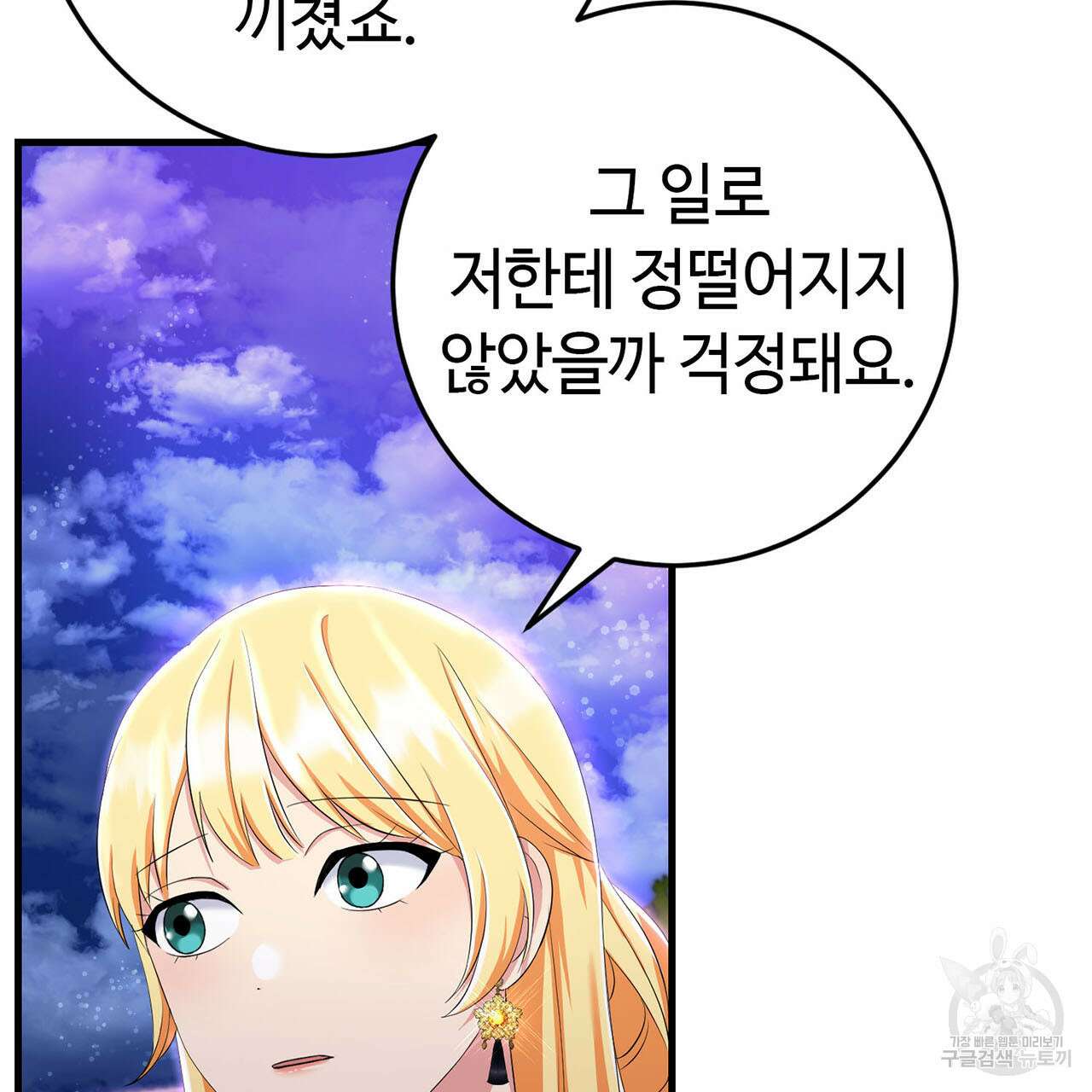 악녀에게 의리가 어디 있어 80화 35