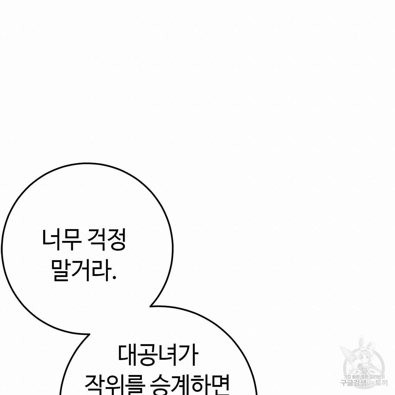 악녀에게 의리가 어디 있어 80화 37