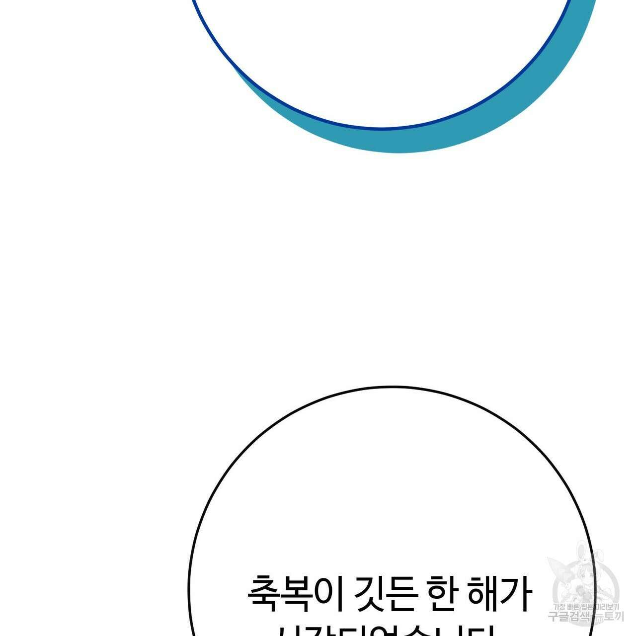 악녀에게 의리가 어디 있어 85화 3