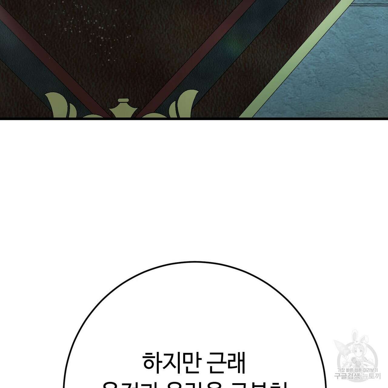 악녀에게 의리가 어디 있어 85화 5