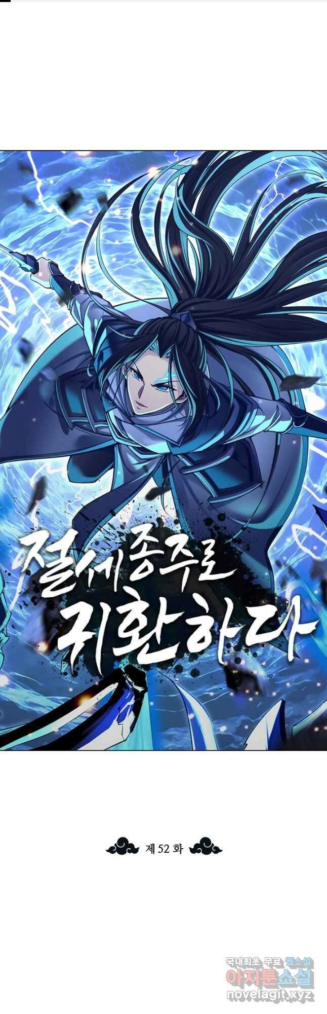 절세종주로 귀환하다 52화 1
