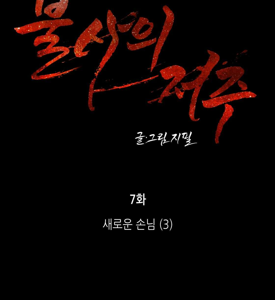 불사의 저주 7화 14
