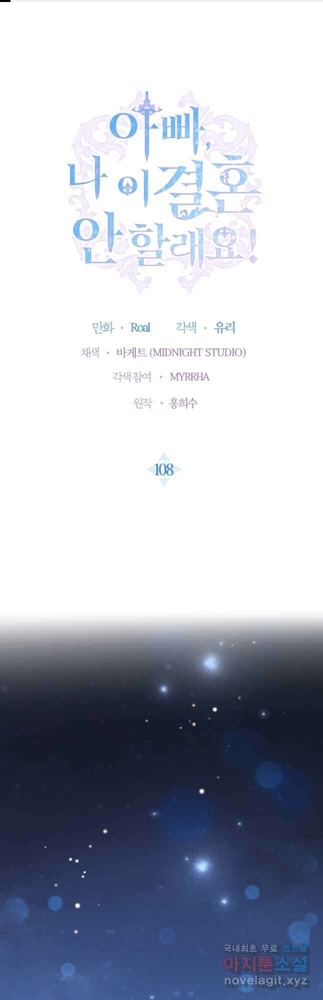 아빠, 나 이 결혼 안 할래요! 108화 1