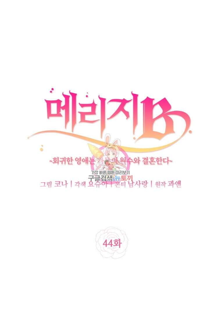 메리지 B 44화 1