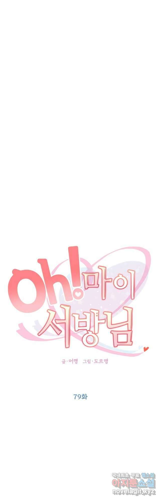 Oh! 마이 서방님 79화 5