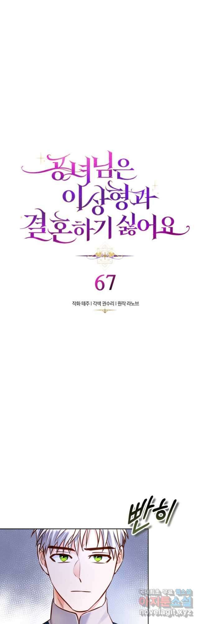 공녀님은 이상형과 결혼하기 싫어요 67화 2